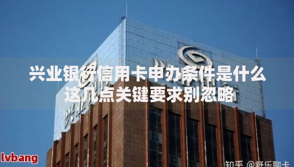 兴业银行信用卡申办条件是什么 这几点关键要求别忽略