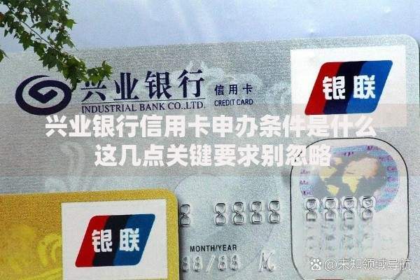 兴业银行信用卡申办条件是什么 这几点关键要求别忽略