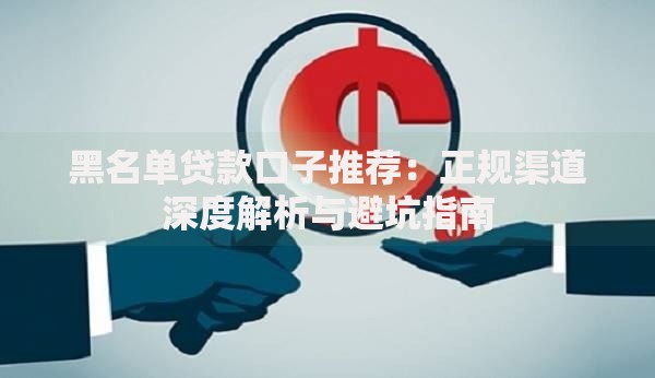 黑名单贷款口子推荐：正规渠道深度解析与避坑指南