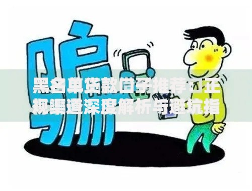 黑名单贷款口子推荐：正规渠道深度解析与避坑指南