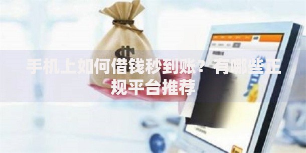 手机上如何借钱秒到账?有哪些正规平台推荐 手机上如何借钱秒到账?有哪些正规平台推荐