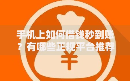 手机上如何借钱秒到账?有哪些正规平台推荐 手机上如何借钱秒到账?有哪些正规平台推荐