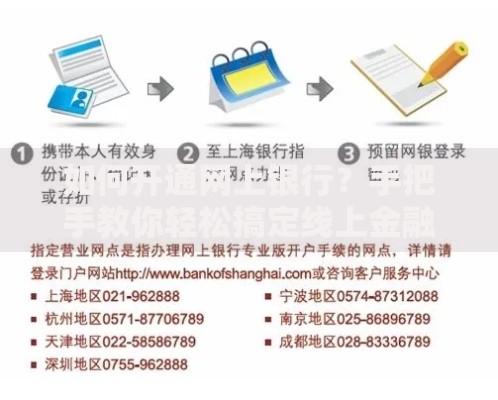 如何开通网上银行？手把手教你轻松搞定线上金融服务