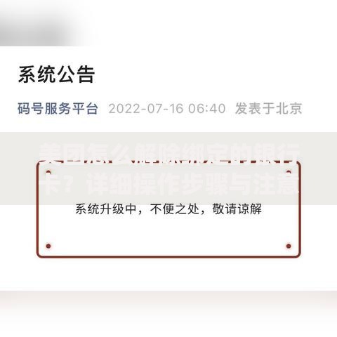 美团怎么解除绑定的银行卡？详细操作步骤与注意事项