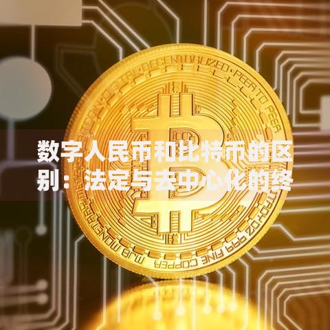 数字人民币和比特币的区别：法定与去中心化的终极对决