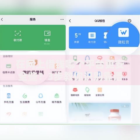 在网上借钱哪个平台更安全些？3步教你识别靠谱渠道