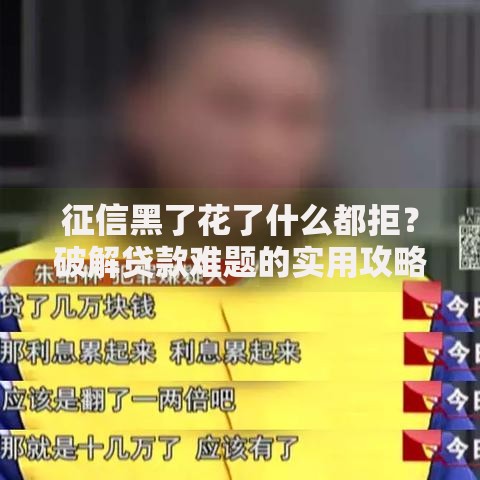 征信黑了花了什么都拒？破解贷款难题的实用攻略
