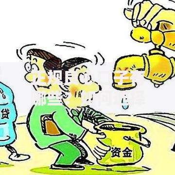正规良心口子有哪些？如何选择安全可靠的借贷平台