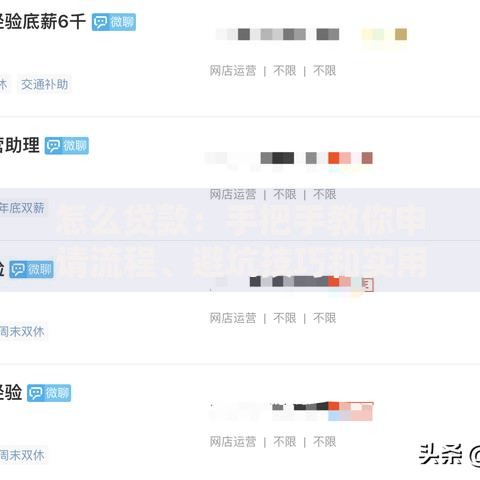 怎么贷款：手把手教你申请流程、避坑技巧和实用建议