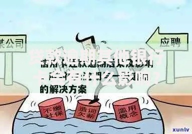 贷款逾期其他银行卡会有什么影响？全面解析后果与应对方案