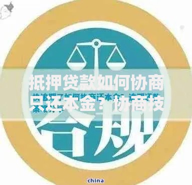 抵押贷款如何协商只还本金？协商技巧与注意事项解析