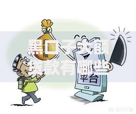 黑口子大额贷款有哪些风险？如何避免被骗？