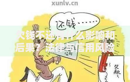 欠钱不还有什么影响和后果？法律与信用风险解析