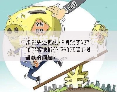 微粒贷为什么无法借钱？原因解析与解决方法