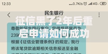 征信黑了2年后重启申请如何成功贷款
