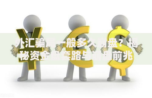 外汇骗局一般多久崩盘？揭秘资金盘套路与崩盘前兆信号