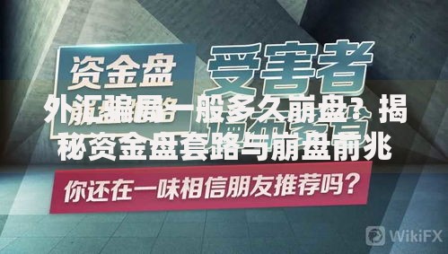 外汇骗局一般多久崩盘？揭秘资金盘套路与崩盘前兆信号