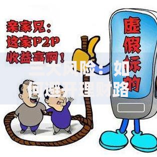 三大风险：如何避开理财路上的隐形陷阱？