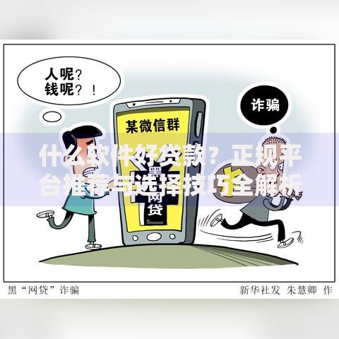 什么软件好贷款？正规平台推荐与选择技巧全解析