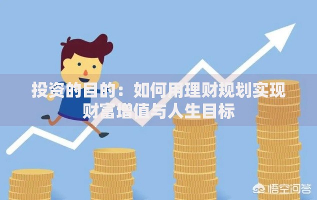 投资的目的：如何用理财规划实现财富增值与人生目标