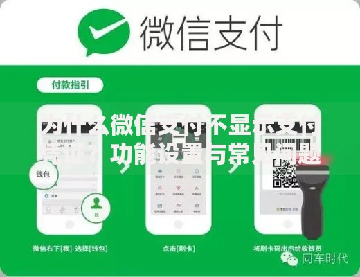 为什么微信支付不显示支付凭证？功能设置与常见问题解析
