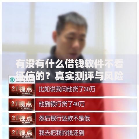 有没有什么借钱软件不看征信的？真实测评与风险解析