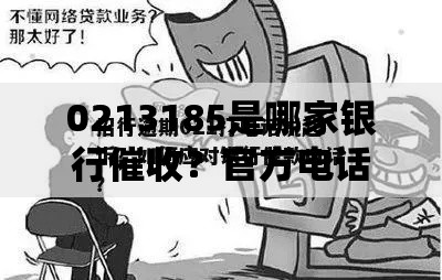 0213185是哪家银行催收？官方电话解析与应对指南
