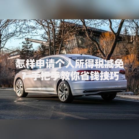 怎样申请个人所得税减免？手把手教你省钱技巧