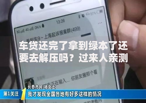 车贷还完了拿到绿本了还要去解压吗？过来人亲测必看流程
