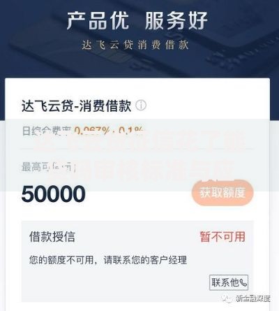 达飞云贷征信花了能贷吗审核标准与应对策略