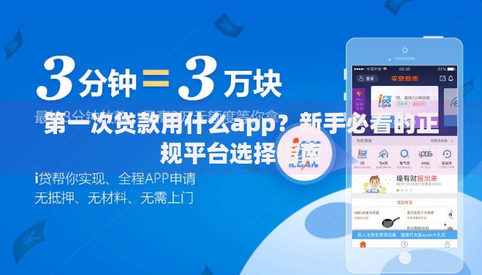 第一次贷款用什么app？新手必看的正规平台选择指南