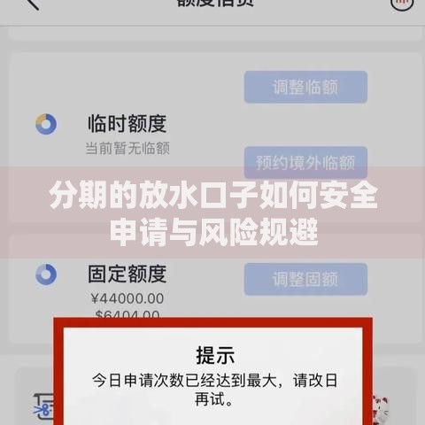 分期的放水口子如何安全申请与风险规避
