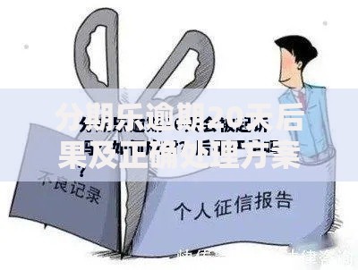 分期乐逾期20天后果及正确处理方案解析