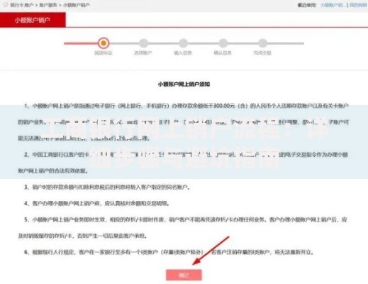 工商银行网上销户流程：详细步骤与避坑指南