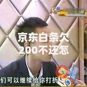 京东白条欠200不还怎么样？后果、处理方式全解析