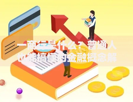 一商行是什么？普通人也能搞懂的金融概念解析