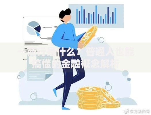 一商行是什么？普通人也能搞懂的金融概念解析