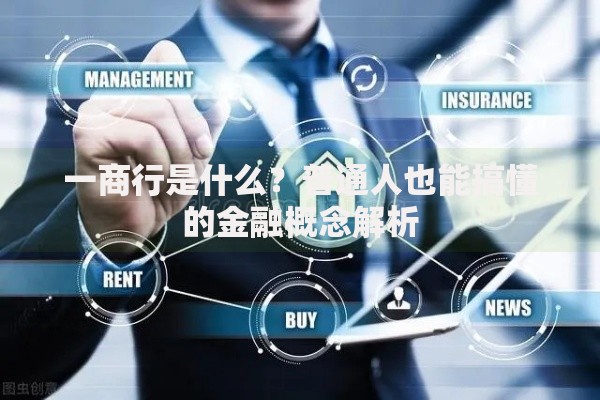 一商行是什么？普通人也能搞懂的金融概念解析