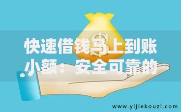 快速借钱马上到账小额：安全可靠的小额贷款渠道推荐