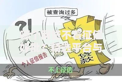 哪个网贷不看征信好批？精选平台与申请攻略