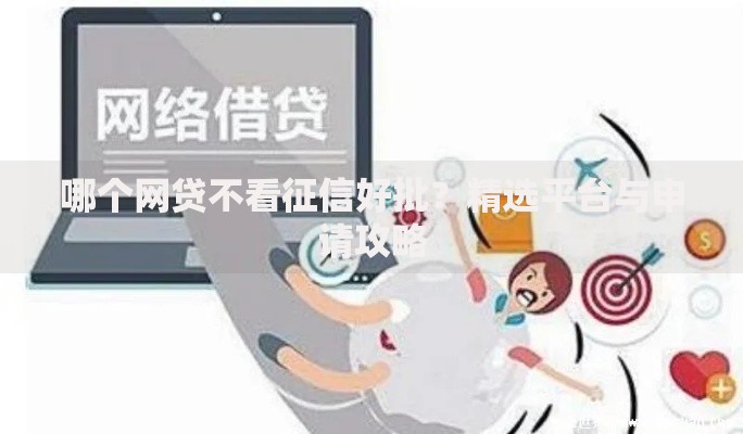 哪个网贷不看征信好批？精选平台与申请攻略