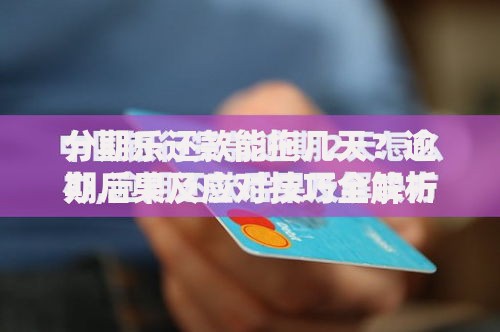 分期乐还款能拖几天？逾期后果及应对技巧全解析
