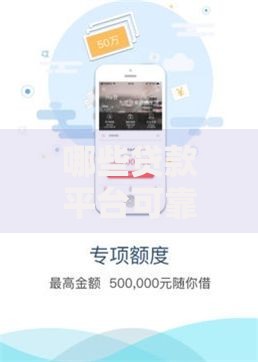 哪些贷款平台可靠不？权威筛选标准与平台解析