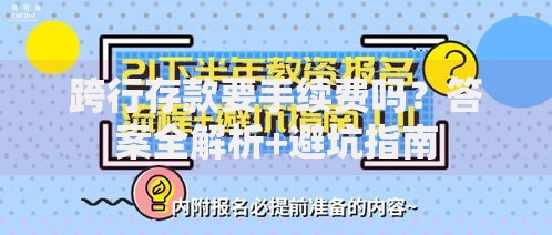 跨行存款要手续费吗？答案全解析+避坑指南