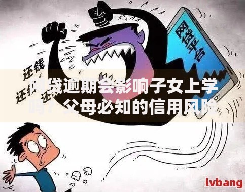 网贷逾期会影响子女上学吗？父母必知的信用风险解析
