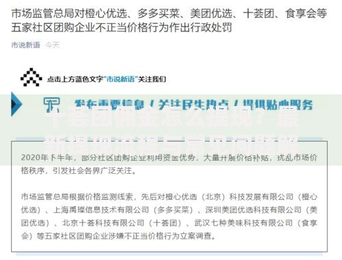 十荟团佣金怎么提现？最新提现流程与常见问题解答