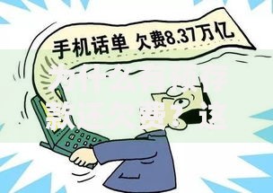 为什么有预存款还欠费？这5个坑你可能踩过！