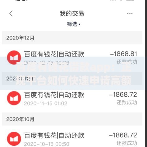 百度有钱花借款app：正规平台如何快速申请高额度低利率贷款
