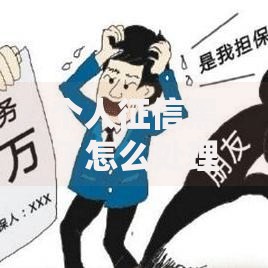 个人征信黑了怎么处理？五步恢复信用资质
