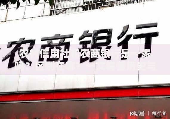 农村信用社和农商银行是一家吗？区别在哪？一文看懂历史与现状
